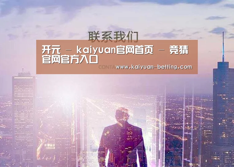 开元 - kaiyuan官网首页 - 竞猜官网官方入口