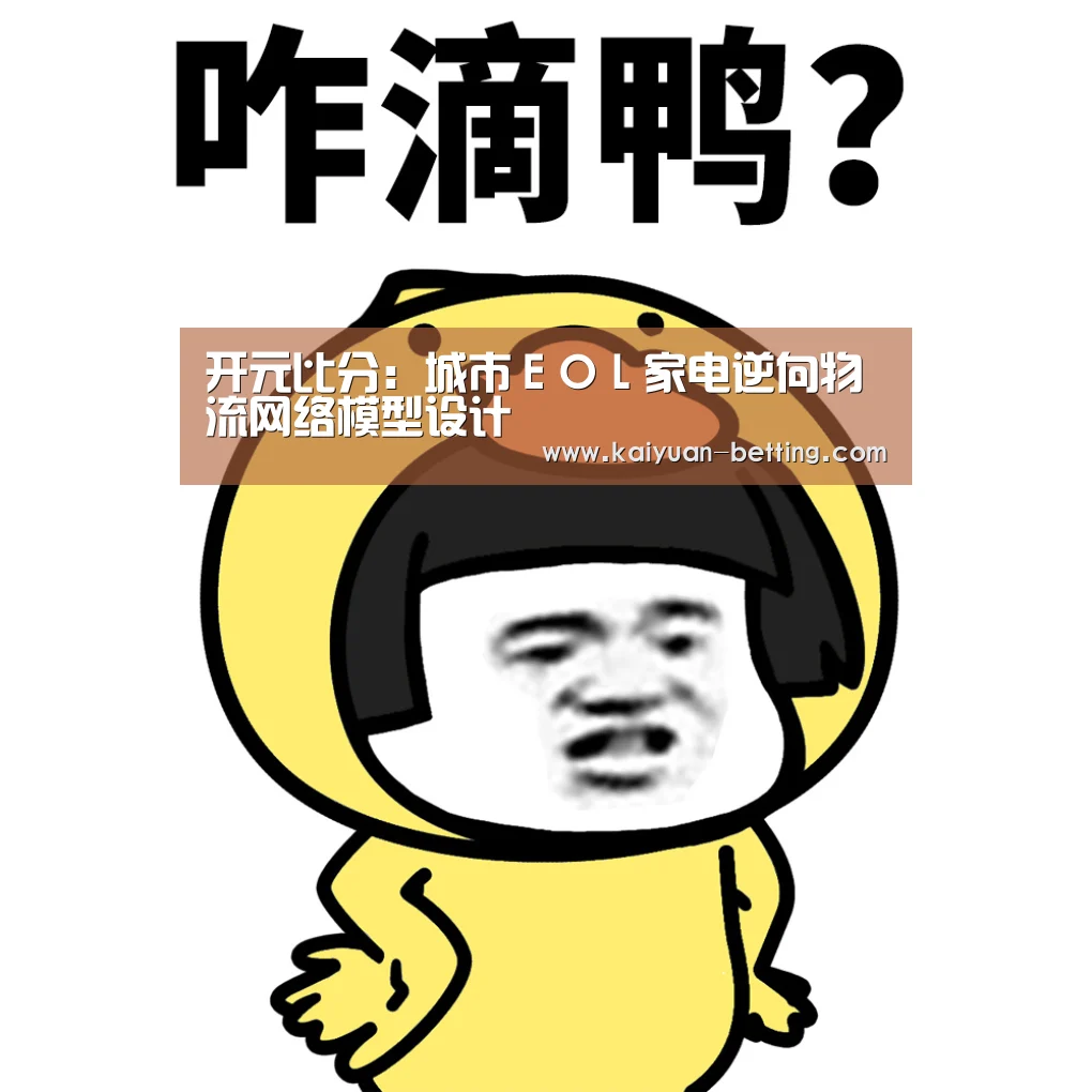 开元比分:城市EOL家电逆向物流网络模型设计(图3) 开元首页