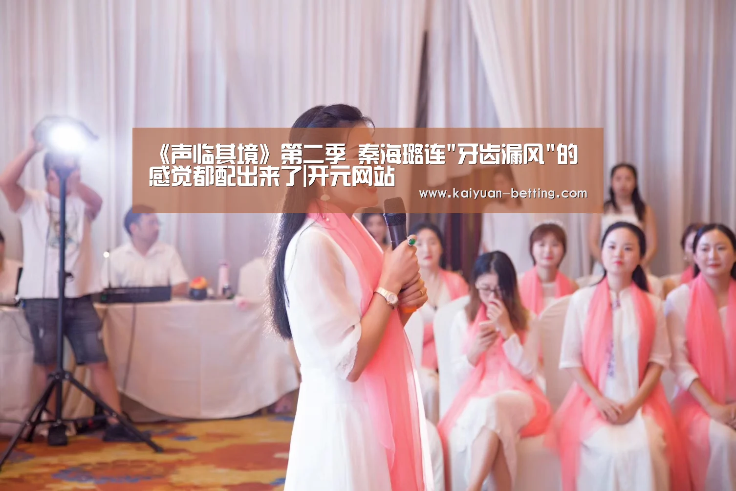 《声临其境》第二季 秦海璐连牙齿漏风的感觉都配出来了|开元网站(图1) 开元首页