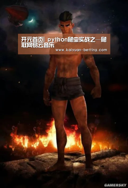 开元首页|
python爬虫实战之—爬取网易云音乐(图1) 开元首页