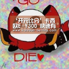 ‘开元比分’卡西欧E-Y300 快速有效地解决日语入门学习问题(图2) 开元首页