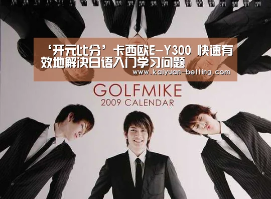‘开元比分’卡西欧E-Y300 快速有效地解决日语入门学习问题(图3) 开元赛事
