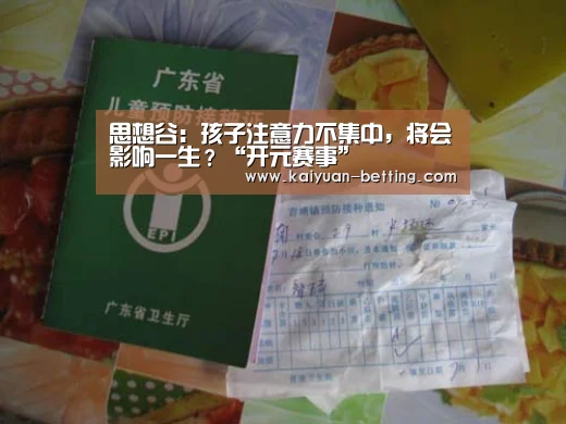 思想谷:孩子注意力不集中,将会影响一生?“开元赛事”(图1) 开元网站