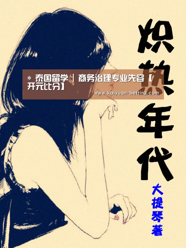*
泰国留学 | 商务治理专业先容【开元比分】(图1) 开元赛事