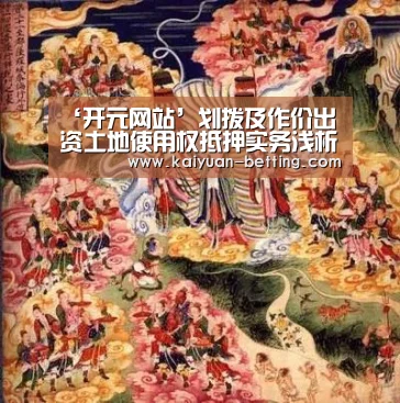 ‘开元网站’划拨及作价出资土地使用权抵押实务浅析(图1) 开元比分
