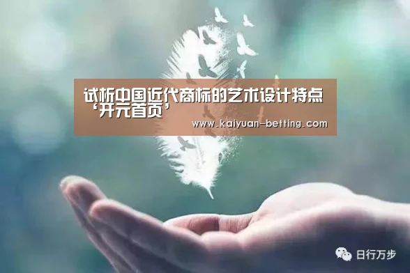 试析中国近代商标的艺术设计特点‘开元首页’(图2) 开元网站