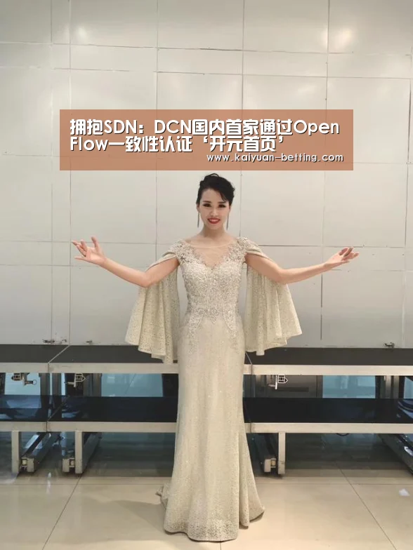拥抱SDN:DCN国内首家通过OpenFlow一致性认证‘开元首页’(图4) 开元首页