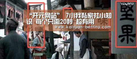 “开元网站”
7小我私家社小知识 每个只需20秒 超有用(图1) 开元网站