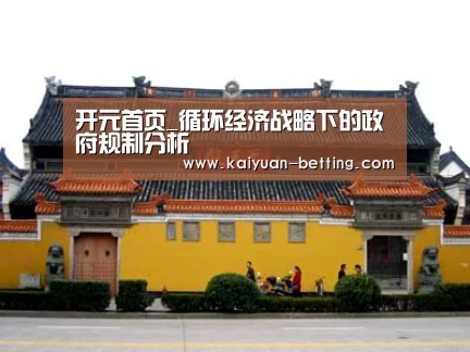 开元首页_循环经济战略下的政府规制分析(图2) 开元比分