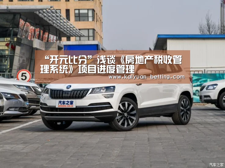 “开元比分”浅谈《房地产税收管理系统》项目进度管理(图1) 开元赛事