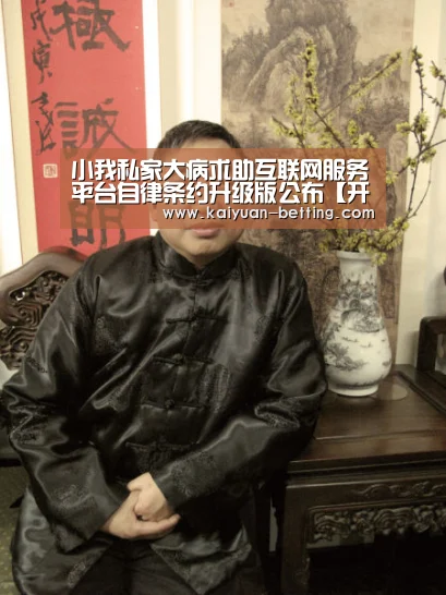 小我私家大病求助互联网服务平台自律条约升级版公布【开元赛事】(图1) 开元比分