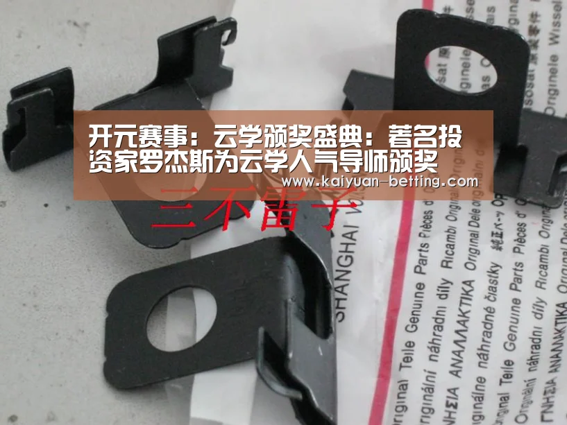 开元赛事:云学颁奖盛典:著名投资家罗杰斯为云学人气导师颁奖(图2) 开元赛事