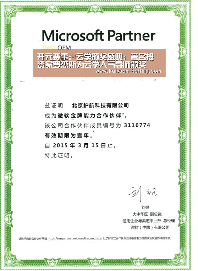 开元赛事:云学颁奖盛典:著名投资家罗杰斯为云学人气导师颁奖(图1) 开元网站