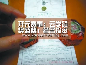 开元赛事:云学颁奖盛典:著名投资家罗杰斯为云学人气导师颁奖(图4) 开元赛事