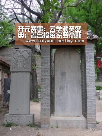开元赛事:云学颁奖盛典:著名投资家罗杰斯为云学人气导师颁奖(图3) 开元赛事