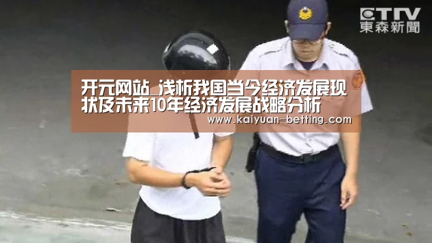 开元网站_浅析我国当今经济发展现状及未来10年经济发展战略分析(图4) 开元赛事
