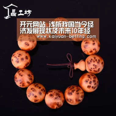 开元网站_浅析我国当今经济发展现状及未来10年经济发展战略分析(图3) 开元首页
