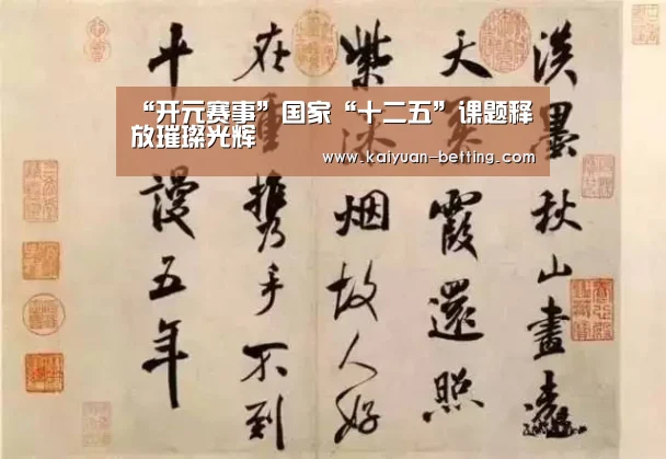 “开元赛事”国家“十二五”课题释放璀璨光辉(图1) 开元网站