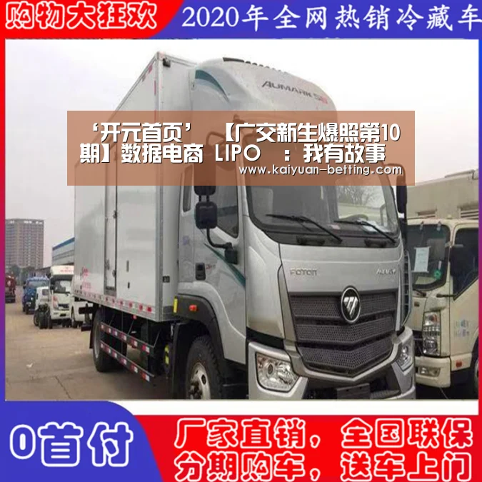 ‘开元首页’
【广交新生爆照第10期】数据电商 LIPO:我有故事你有酒吗?如果可以 那就交个朋侪吧(图4) 开元赛事