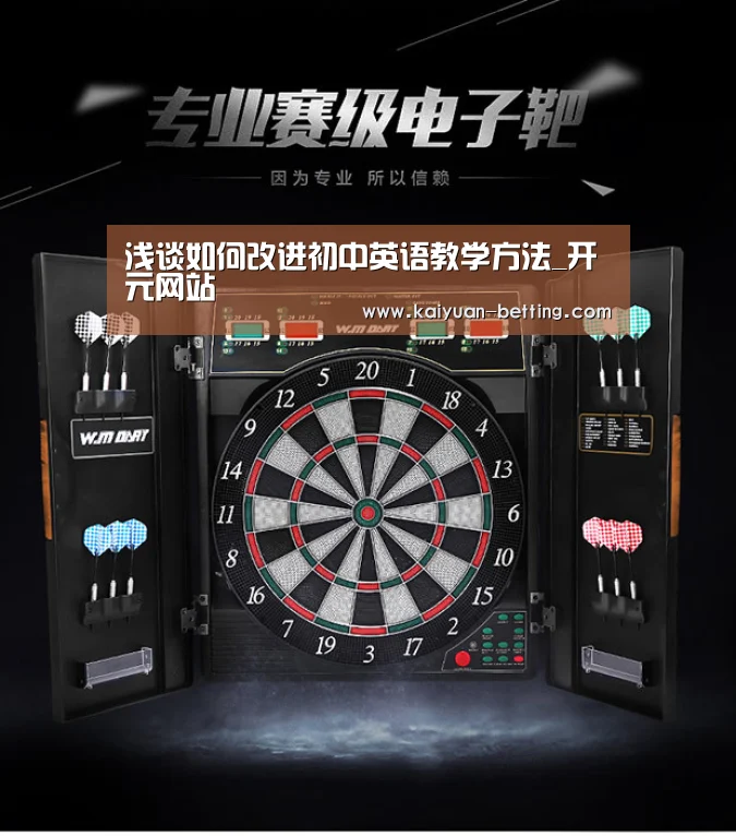 浅谈如何改进初中英语教学方法_开元网站(图1) 开元网站